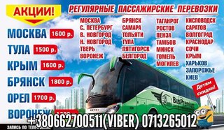 Пассажирские перевозки Россия Украина (Донецьк)