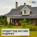 Отримайте вигідний кредит під заставу нерухомості в Києві. (Киев)