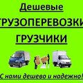Грузоперевозки перевозка мебели вещей  0930943064, 0507060708 грузовое такси (Бровари)
