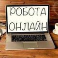 Робота віддалено - онлайн - з дому (Киев)