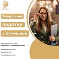 REGELD - Розрахунок податку з Німеччини Онлайн (Львов)