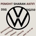 Ремонт АКПП VW Sharan DQ250 DSG  # 09B300036, 09B323571 09B300036, 09B323571, 09A321491, 09B321359, 09A409061, 09A409356A, 09B323921C, 09B323921E, 09B323461, 09B398204B, 09B323921B, 09A325039G (Рівне)
