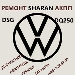 Ремонт АКПП VW Sharan DQ250 DSG  # 09B300036, 09B323571 09B300036, 09B323571, 09A321491, 09B321359, 09A409061, 09A409356A, 09B323921C, 09B323921E, 09B323461, 09B398204B, 09B323921B, 09A325039G (Ровно)