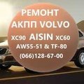Ремонт АКПП Вольво Volvo Aisin AW55-51 XC #36000662, 31367035, 3125684 36001817, 36000662, 31367035, 31256845, 31256837# TF80SC (Рівне)