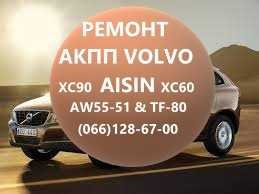 Ремонт АКПП Вольво Volvo Aisin AW55-51 XC #36000662, 31367035, 3125684 36001817, 36000662, 31367035, 31256845, 31256837# TF80SC (Ровно)