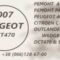 Ремонт АКПП Пежо 4007 Peugeot 2.2D SPS6 & DCT470& MN982387 & 2502A040 (Рівне)