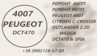 Діагностика та Ремонт АКПП Пежо 4007 Peugeot 2.2D SPS6 & DCT470& MN982387 & 2502A040 (Ровно)
