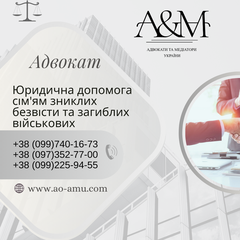 Юридична допомога сім'ям зниклих безвісти та загиблих військових (Харків)