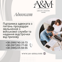 Підтримка адвоката з питань процедури звільнення з військової служби та надання відстрочки від призову (Харків)