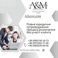 Повне юридичне супроводження процесу розлучення без участі клієнта (Харьков)