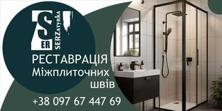Перефугування Та Чистка Швів Плитки: На Стінах Та Підлозі. (Цементна Та Епоксидна Затірка). Фірма «SerZatyrka» (Львів)