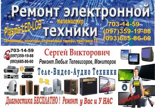 НЕДОРОГОЙ Ремонт телевизоров в Одессе, от 100 грн услуга (Одесса)