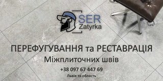 Перефугування Плитки У Львові: (Цементна Та Двохкомпонентна Епоксидна Затирка). Фірма «SerZatyrka» (Львів)
