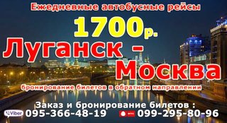 Автобус Стаханов-Алчевск- Луганск-Москва  1700  рублей (Луганськ)