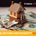 Кредит під заставу нерухомості у Києві зі ставкою від 1,5% на місяць. (Київ)