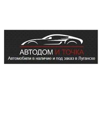 Автосалон в Луганске (Луганськ)