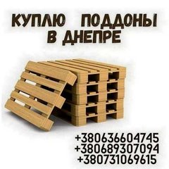 Приём поддонов в Днепре. (Дніпро)
