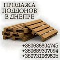 Продажа европоддонов в Днепре - быстрая доставка по городу. (Дніпро)