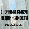 Срочный выкуп недвижимости. До 80% от рыночной стоимости (Киев)