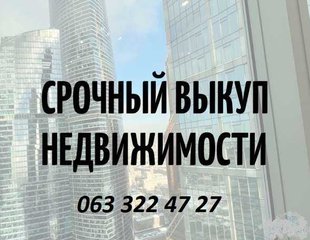 Срочный выкуп недвижимости. До 80% от рыночной стоимости (Київ)