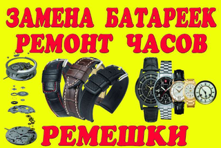 Ремонт часов Южный (Южное)