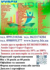 Курси плиточник, бухгалтер, секретар, сантехніка, акумуляторника (Тернопіль)