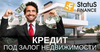 Кредит под залог недвижимости со ставкой от 1,5% в месяц Киев. (Київ)