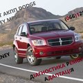 Ремонт АКПП Dodge Journey   DCT450 # 8U3R7000NG (Луцьк)