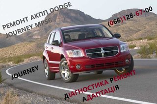 Діагностика та Ремонт АКПП Dodge Journey   DCT450 # 8U3R7000NG (Луцк)