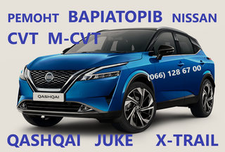 Діагностика та Ремонт варіаторів CVT Nissan Juke Qashqai X-Trail  Jatco # jf011 jf015 jf016 # 310203JX5C, 310361KA0C, 310203JX5C (Луцк)