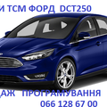 Ремонт АКПП Ford Mondeo Focus # BV6R 7000-AJ , 1884971, 1794979 (Луцьк)