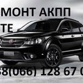 Ремонт АКПП Fiat Freemont 62TE # 68090721AD, RX090721AD,  68070538AB (Луцьк)