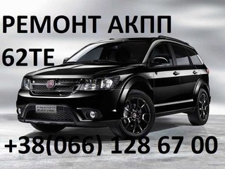 Дыагностика та Ремонт АКПП Fiat Freemont 62TE # 68090721AD, RX090721AD,  68070538AB (Луцк)