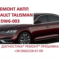 Ремонт  роботизованих КПП Renault DW6-001 EDC # 320108868R (Луцьк)
