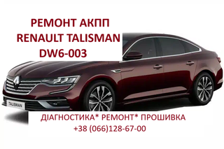Ремонт  роботизованих КПП Renault DW6-001 EDC # 320108868R (Луцк)
