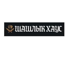 Вкусный шашлык в Луганске. Доставка в течение часа (Луганськ)