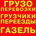 Грузоперевозки ГАЗель 4.0м*2.0м*2.0м (Кременчуг)