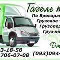 Грузоперевозки перевозка мебели вещей  0930943064, 0507060708 грузовое такси (Бровары)