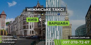 Междугороднее и международное такси ArtTaxi — Комфортные поездки по Украине и в Европу (Київ)