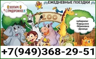 Поездки в зоопарк (Донецьк)