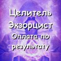 Помощь целителя, экстрасенса онлайн! Снять порчу, сглаз, зависть, проклятия. Оплата по результату! (Харків)