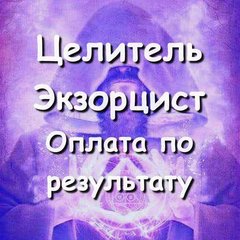 Помощь целителя, экстрасенса онлайн! Снять порчу, сглаз, зависть, проклятия. Оплата по результату! (Харьков)