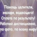 Целитель, знахарь, ведающий, экстрасенс! Оплата по результату! Работаю дистанционно, по фотографии, по всему миру! (Харків)