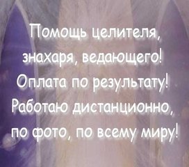 Целитель, знахарь, ведающий, экстрасенс! Оплата по результату! Работаю дистанционно, по фотографии, по всему миру! (Харьков)