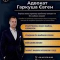 Сімейне, цивільне та військове право: допомога адвоката Євгена Гаркуші. (Київ)