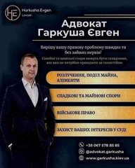 Сімейне, цивільне та військове право: допомога адвоката Євгена Гаркуші. (Київ)