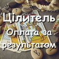 Цілитель, знахар, екстрасенс, відаючий, родолог! Оплата за результатом! (Харьков)
