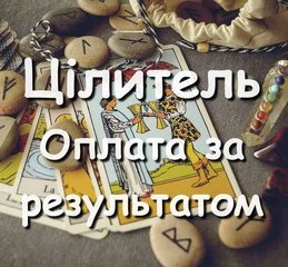 Цілитель, знахар, екстрасенс, відаючий, родолог! Оплата за результатом! (Харьков)