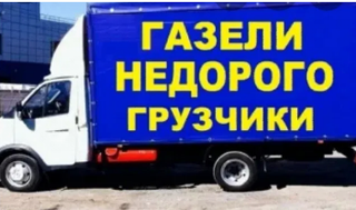 НЕДОРОГО.Грузоперевозки Харьков.Квартирный переезд.Перевозка мебели, грузовое такси газель (Харьков)