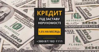 Швидкий кредит у Києві під заставу нерухомості без довідок та перевірок (Київ)